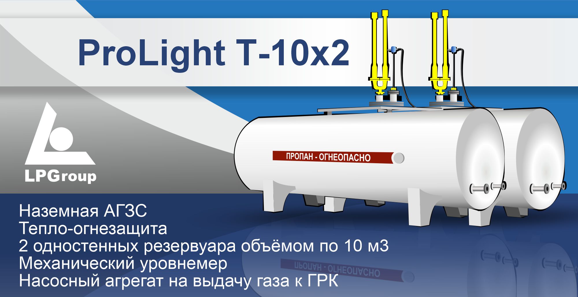 Модульная АГЗС ProLight T-10x2